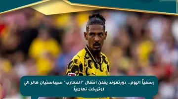 رسمياً اليوم.. دورتموند يعلن انتقال “المحارب” سيباستيان هالر إلى أوتريخت نهائياً